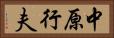 中原行夫 Horizontal Portrait