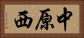 中原西 Horizontal Portrait