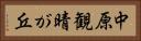 中原観晴が丘 Horizontal Portrait
