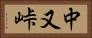 中又峠 Horizontal Portrait