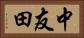中友田 Horizontal Portrait