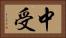 中受 Horizontal Portrait