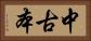 中古本 Horizontal Portrait