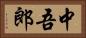 中吾郎 Horizontal Portrait