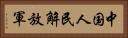 中国人民解放軍 Horizontal Portrait