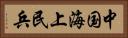 中国海上民兵 Horizontal Portrait