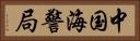 中国海警局 Horizontal Portrait