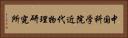 中国科学院近代物理研究所 Horizontal Portrait