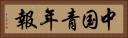 中国青年報 Horizontal Portrait