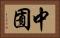 中囿 Horizontal Portrait
