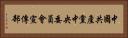 中國共產黨中央委員會宣傳部 Horizontal Portrait