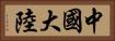 中國大陸 Horizontal Portrait