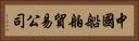 中國船舶貿易公司 Horizontal Portrait