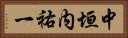 中垣内祐一 Horizontal Portrait