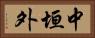 中垣外 Horizontal Portrait