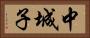 中城子 Horizontal Portrait