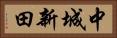 中城新田 Horizontal Portrait