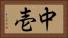 中壱 Horizontal Portrait