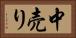 中売り Horizontal Portrait