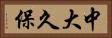 中大久保 Horizontal Portrait