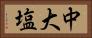 中大塩 Horizontal Portrait