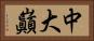 中大巓 Horizontal Portrait