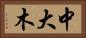 中大木 Horizontal Portrait