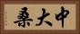 中大桑 Horizontal Portrait