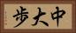 中大歩 Horizontal Portrait