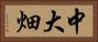 中大畑 Horizontal Portrait