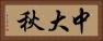 中大秋 Horizontal Portrait
