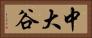 中大谷 Horizontal Portrait