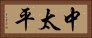 中太平 Horizontal Portrait