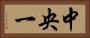 中央一 Horizontal Portrait