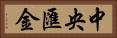 中央匯金 Horizontal Portrait