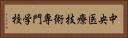 中央医療技術専門学校 Horizontal Portrait