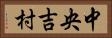 中央吉村 Horizontal Portrait