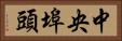 中央埠頭 Horizontal Portrait