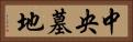 中央墓地 Horizontal Portrait