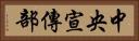 中央宣傳部 Horizontal Portrait