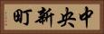 中央新町 Horizontal Portrait