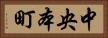 中央本町 Horizontal Portrait