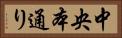 中央本通り Horizontal Portrait