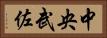 中央武佐 Horizontal Portrait
