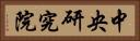 中央研究院 Horizontal Portrait