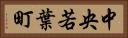 中央若葉町 Horizontal Portrait