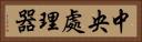 中央處理器 Horizontal Portrait