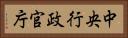 中央行政官庁 Horizontal Portrait