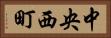 中央西町 Horizontal Portrait