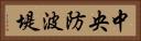 中央防波堤 Horizontal Portrait